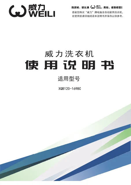 weili 威力 XQB120-1698C